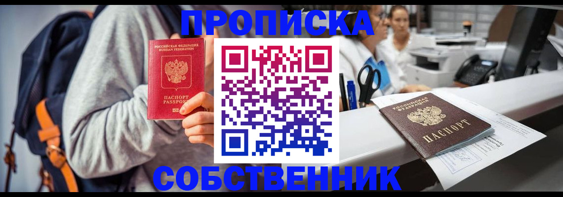 прописка законно в Киселёвске